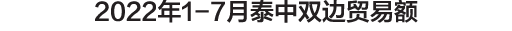 2022年1-7月泰中双边贸易额