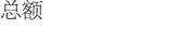 总额