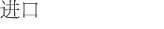 进口