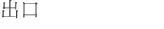 出口